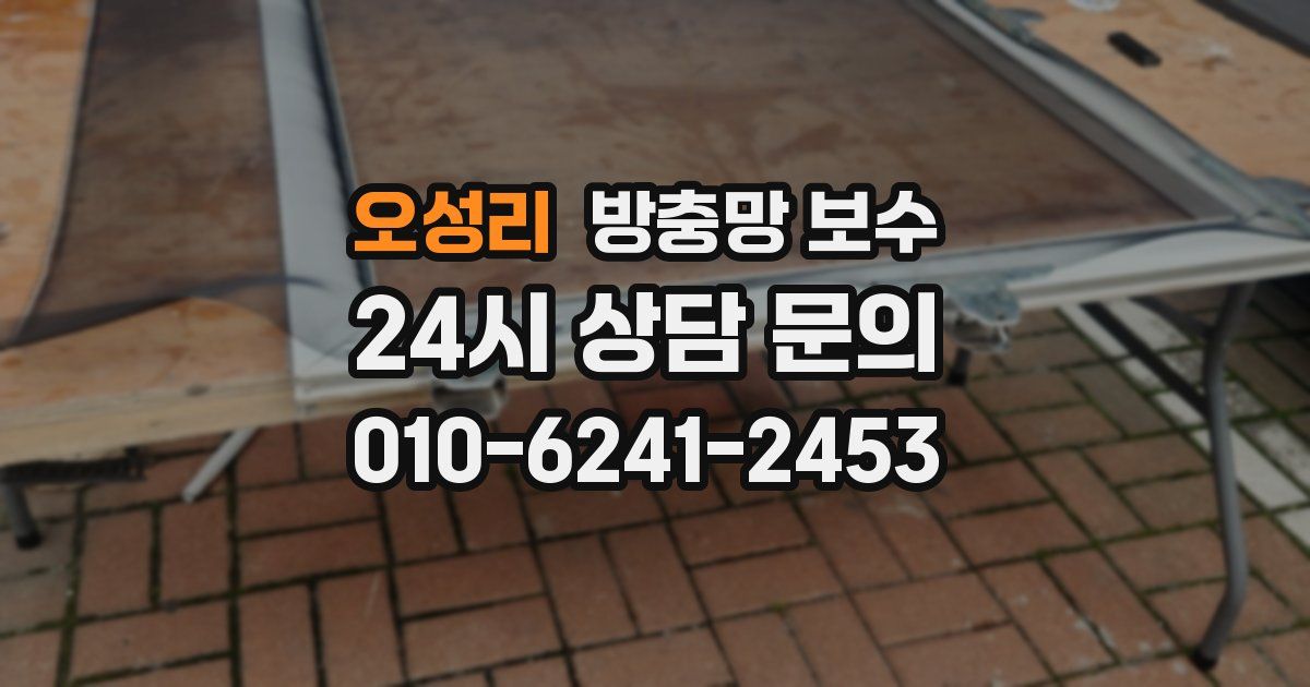 오성리 방충망 보수