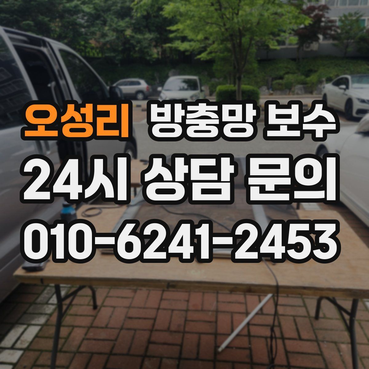 오성리 방충망 보수