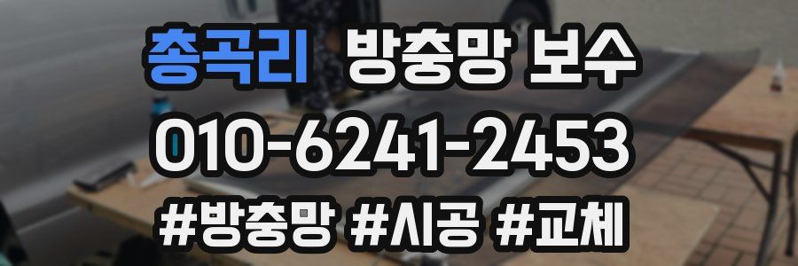 총곡리 방충망 보수