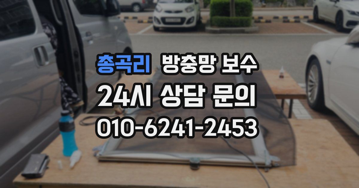 총곡리 방충망 보수