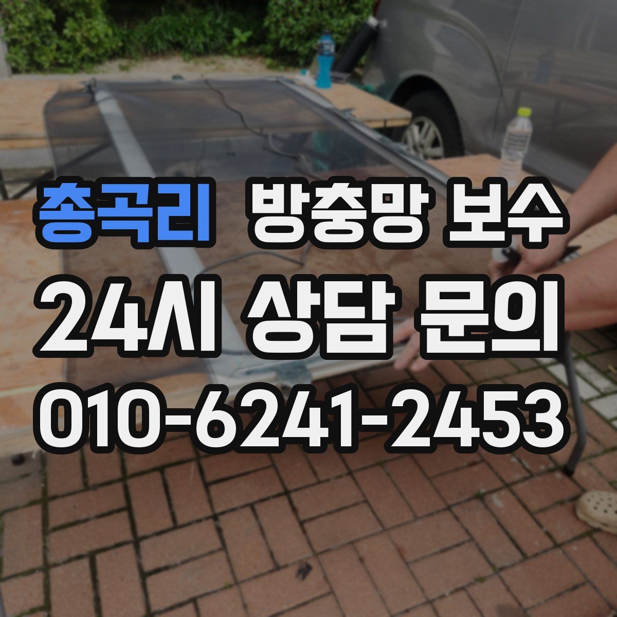 총곡리 방충망 보수