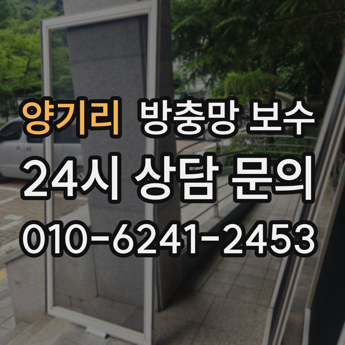 양기리 방충망 보수