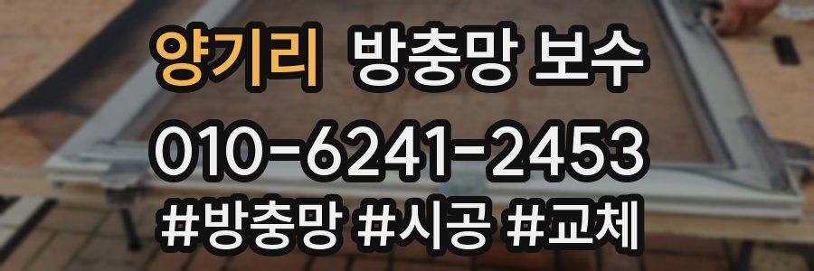 양기리 방충망 보수
