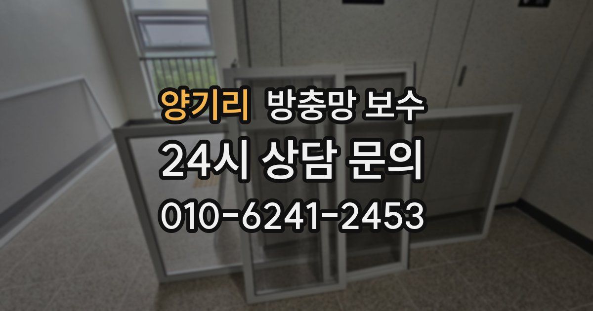 양기리 방충망 보수