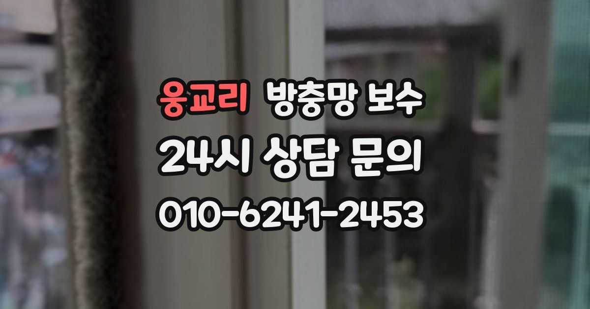 웅교리 방충망 보수