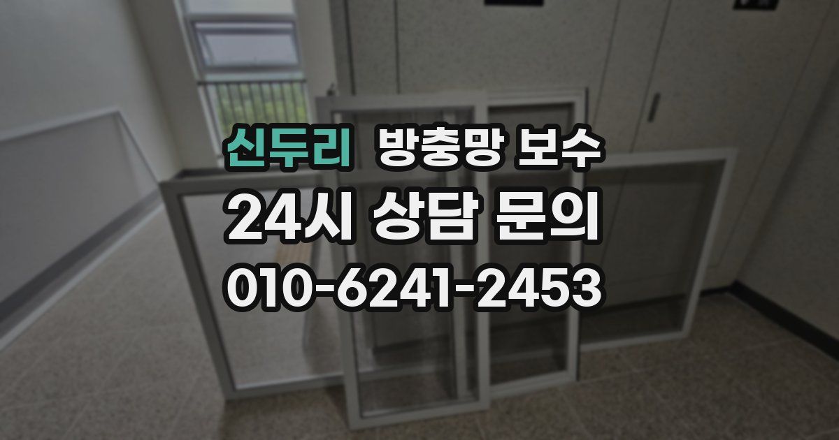신두리 방충망 보수
