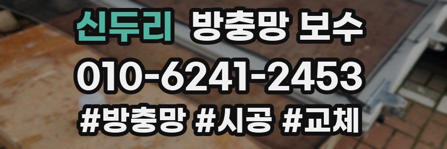 신두리 방충망 보수