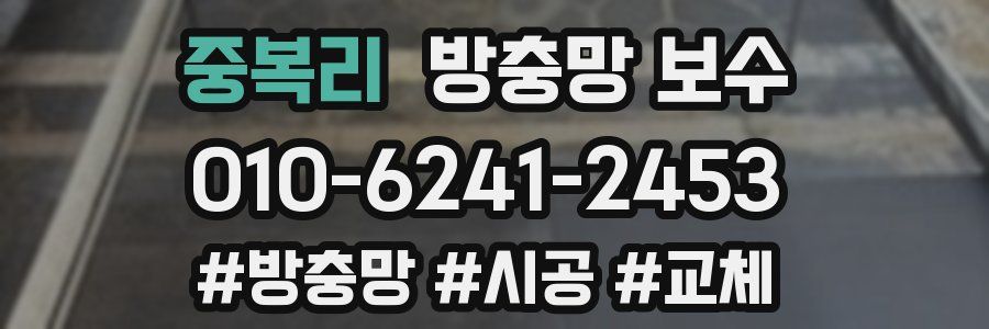중복리 방충망 보수