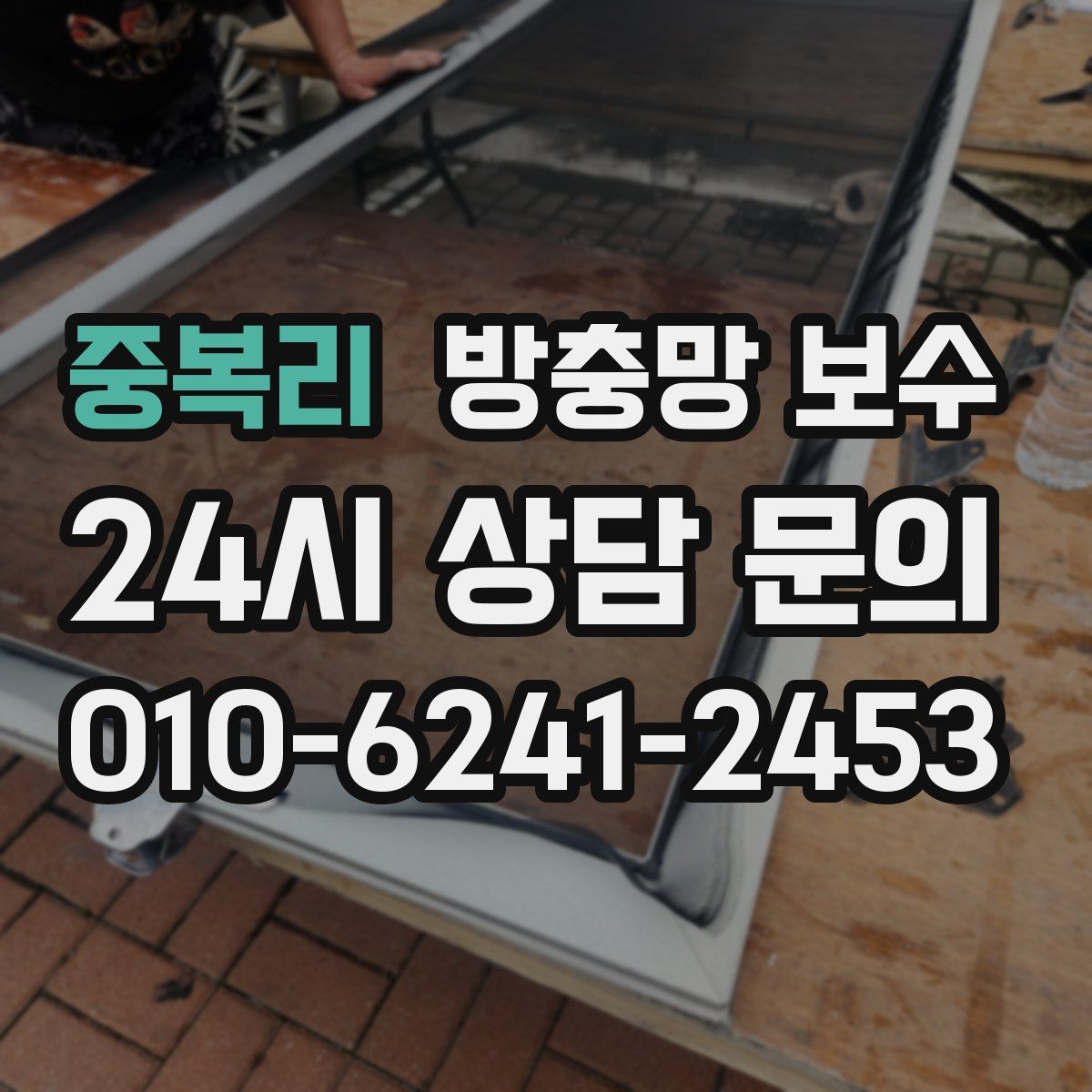 중복리 방충망 보수