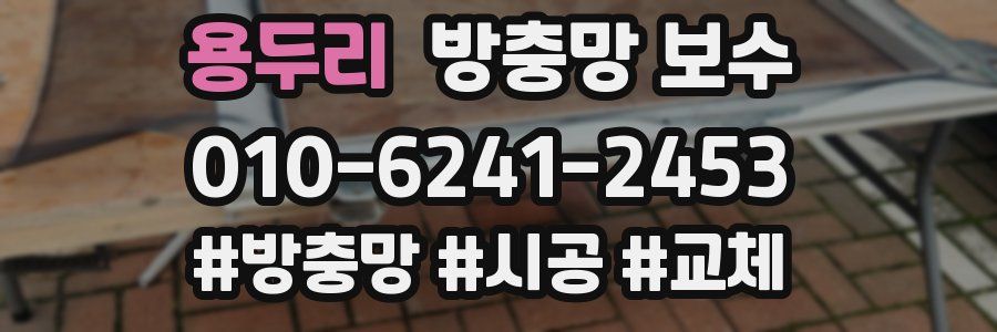용두리 방충망 보수