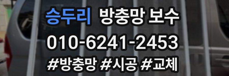승두리 방충망 보수