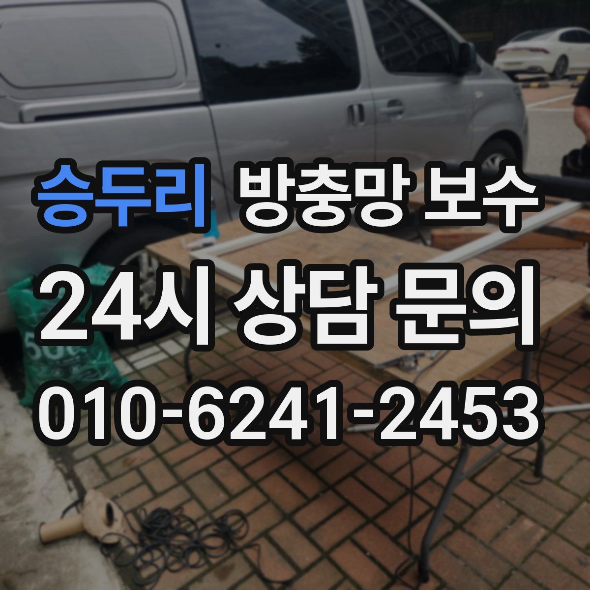승두리 방충망 보수