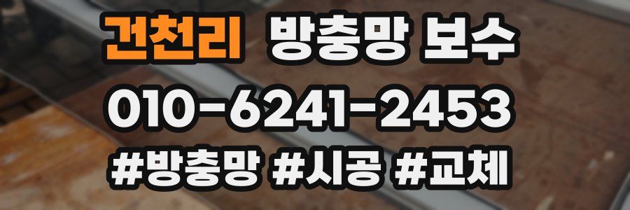 건천리 방충망 보수