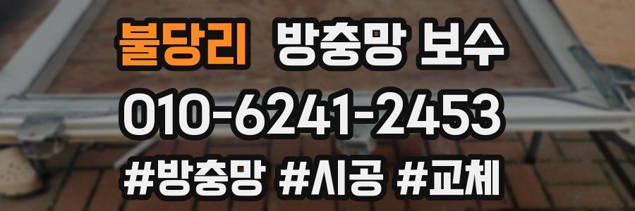 불당리 방충망 보수