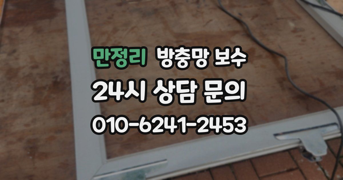 만정리 방충망 보수