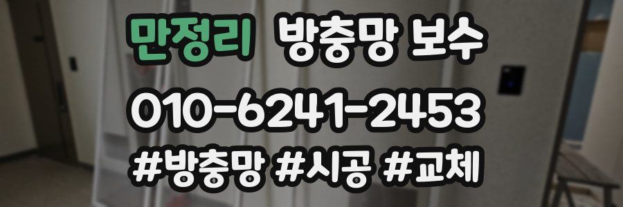 만정리 방충망 보수