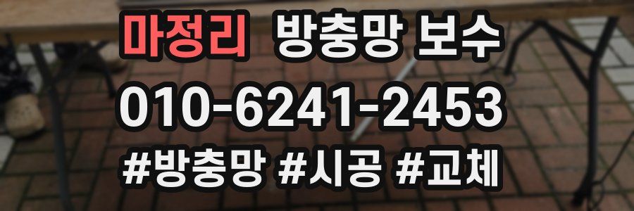 마정리 방충망 보수