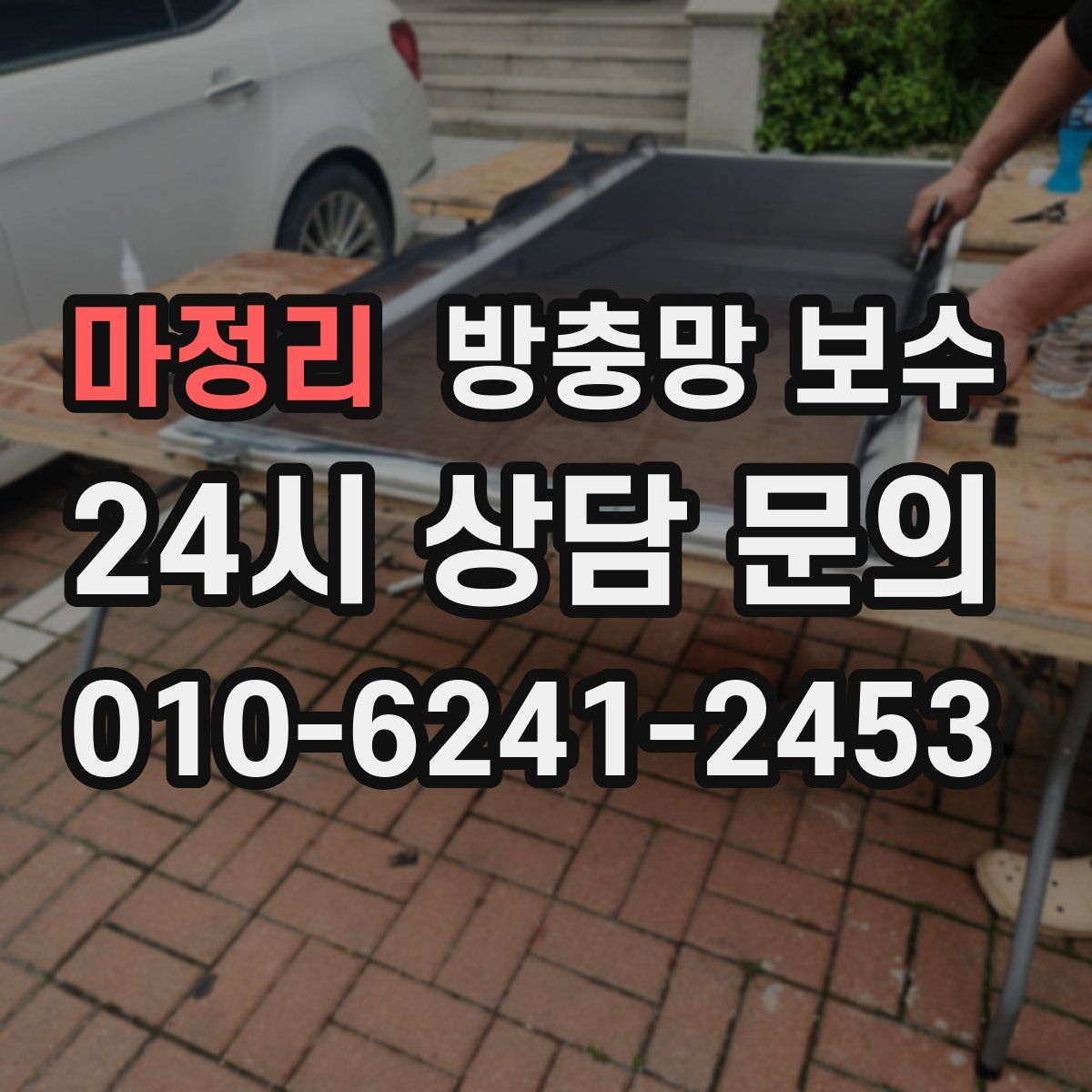마정리 방충망 보수