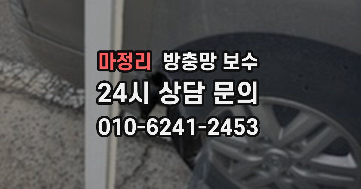 마정리 방충망 보수