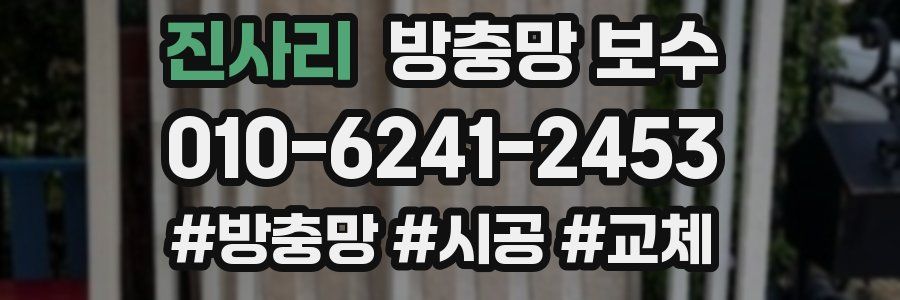 진사리 방충망 보수