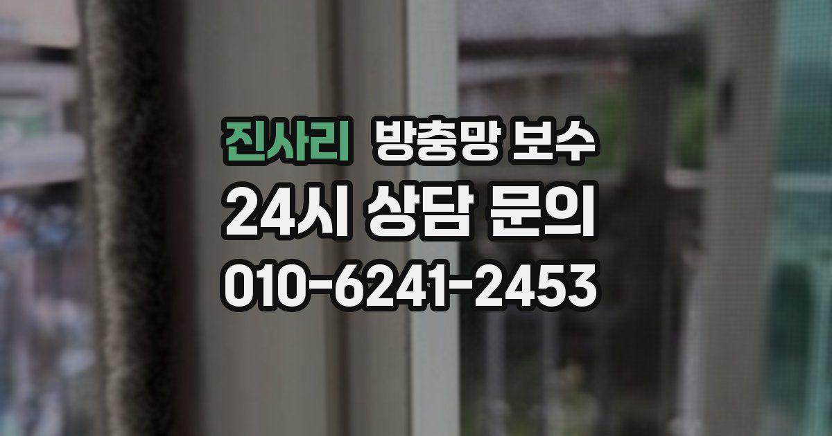 진사리 방충망 보수