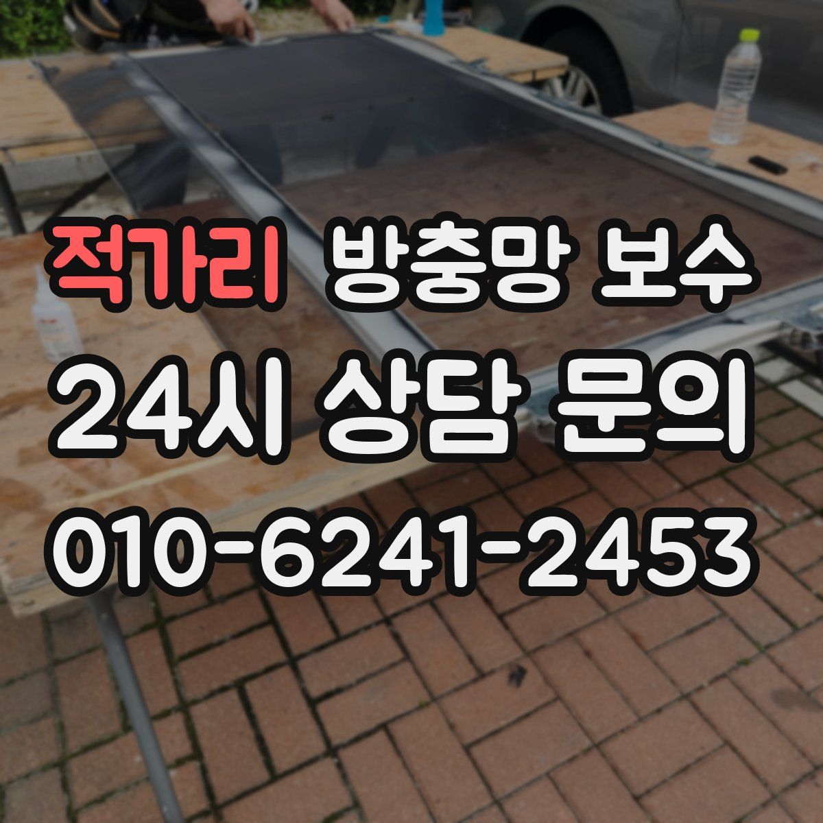 적가리 방충망 보수