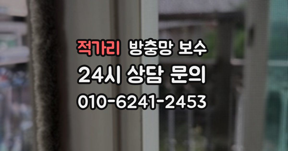 적가리 방충망 보수
