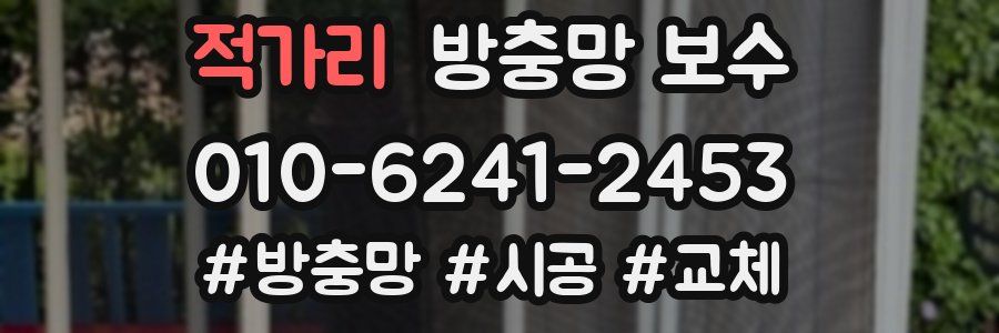 적가리 방충망 보수