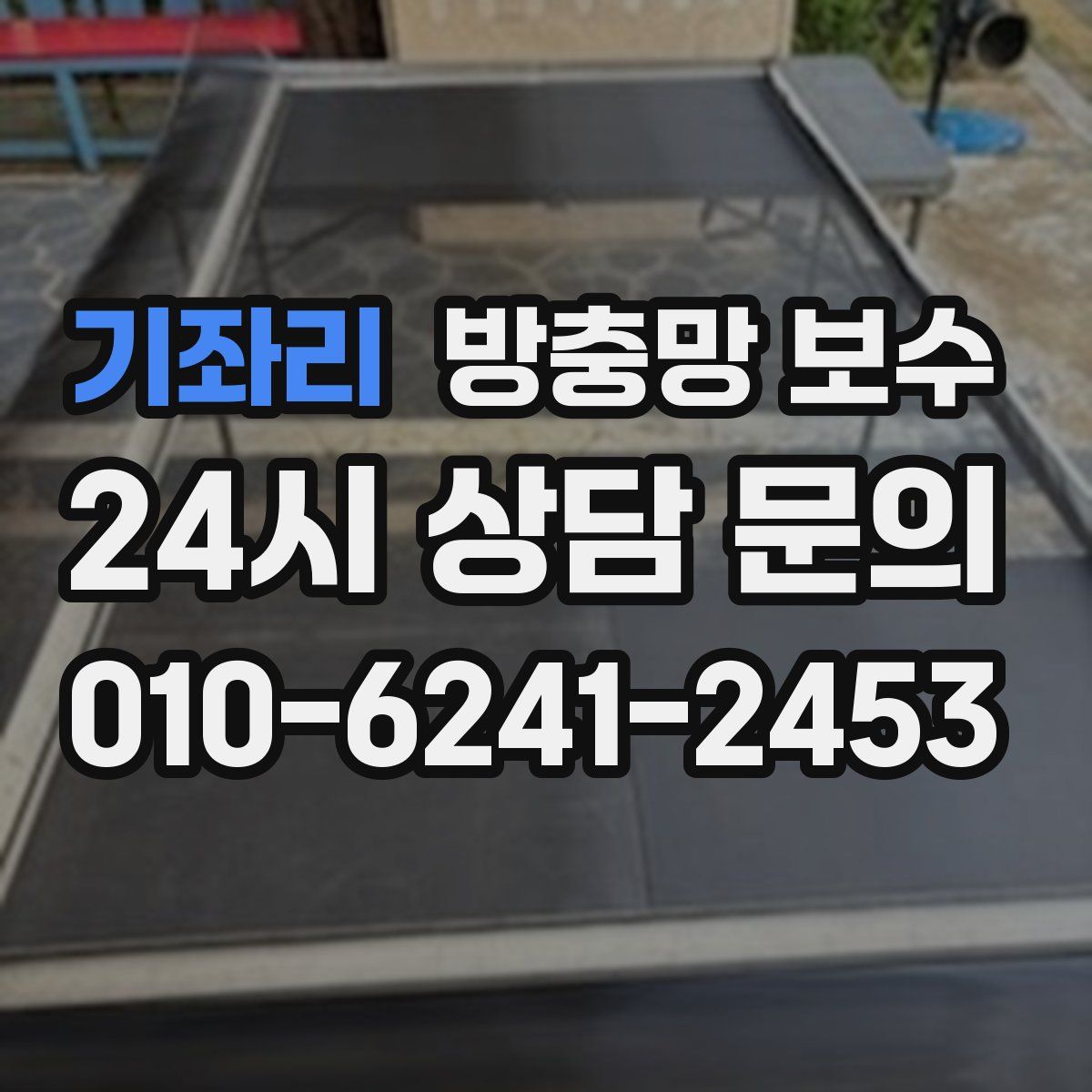 기좌리 방충망 보수
