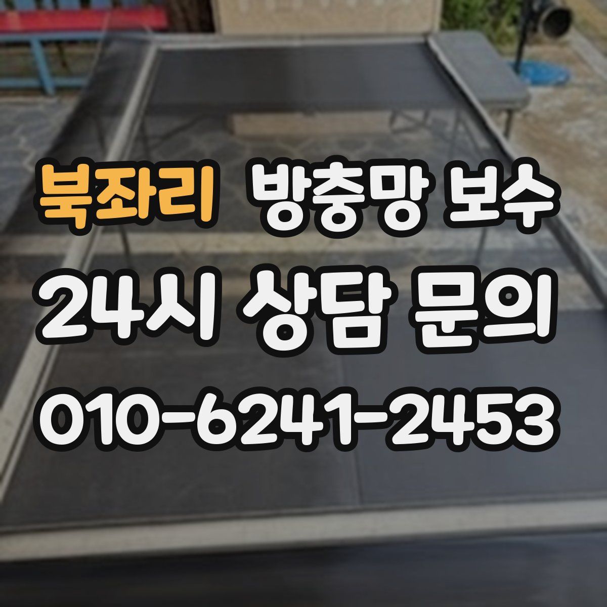 북좌리 방충망 보수