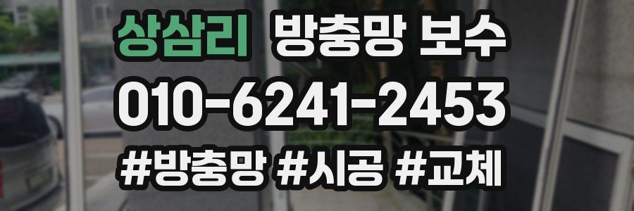 상삼리 방충망 보수