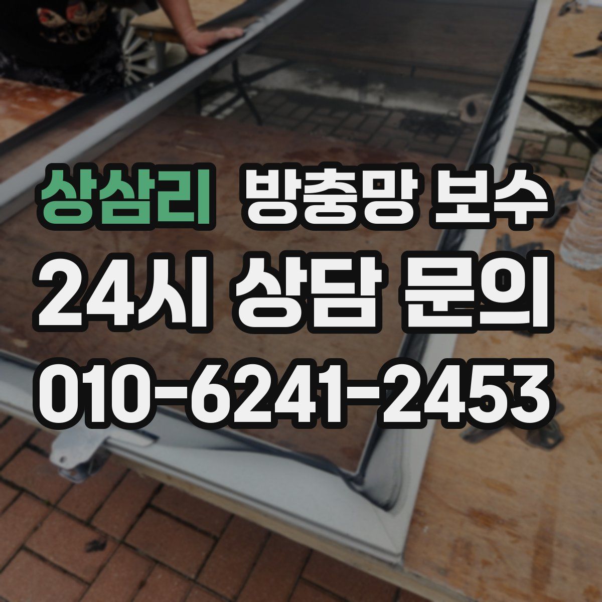 상삼리 방충망 보수