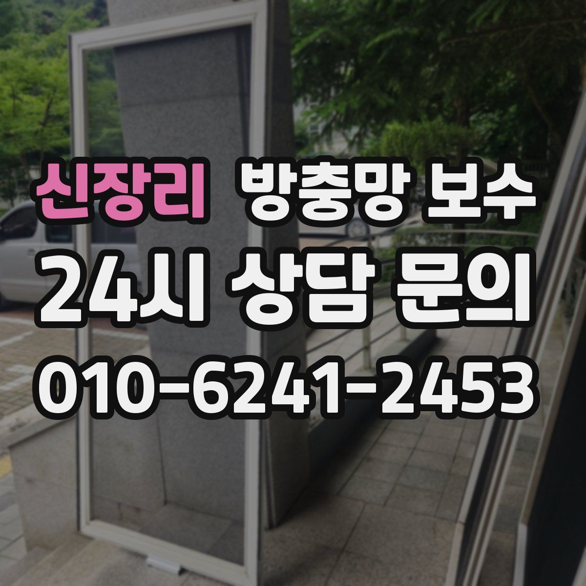 신장리 방충망 보수
