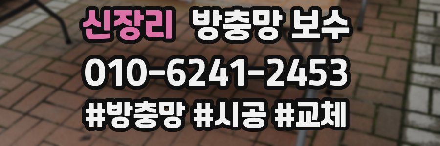 신장리 방충망 보수