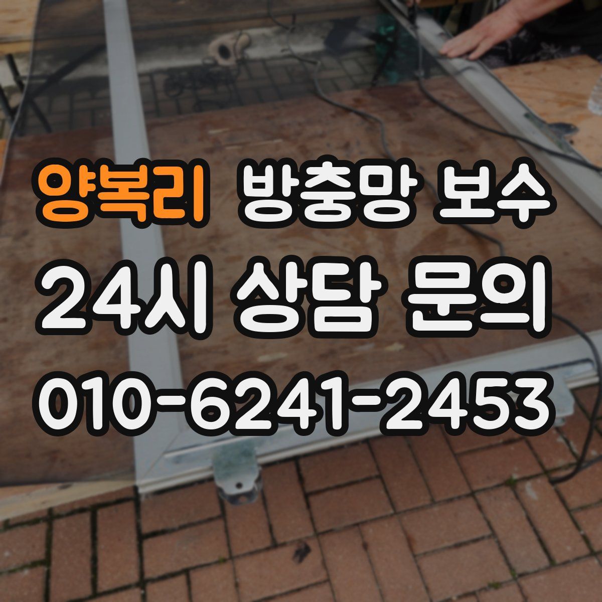 양복리 방충망 보수