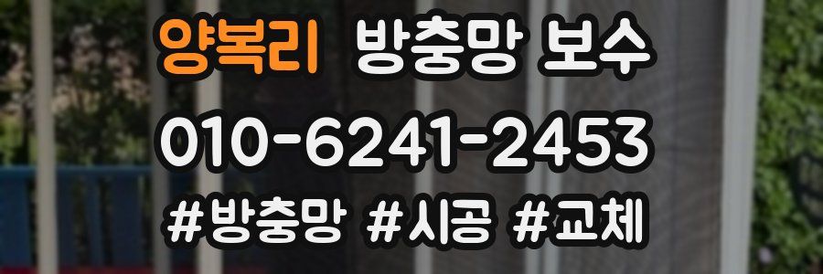 양복리 방충망 보수