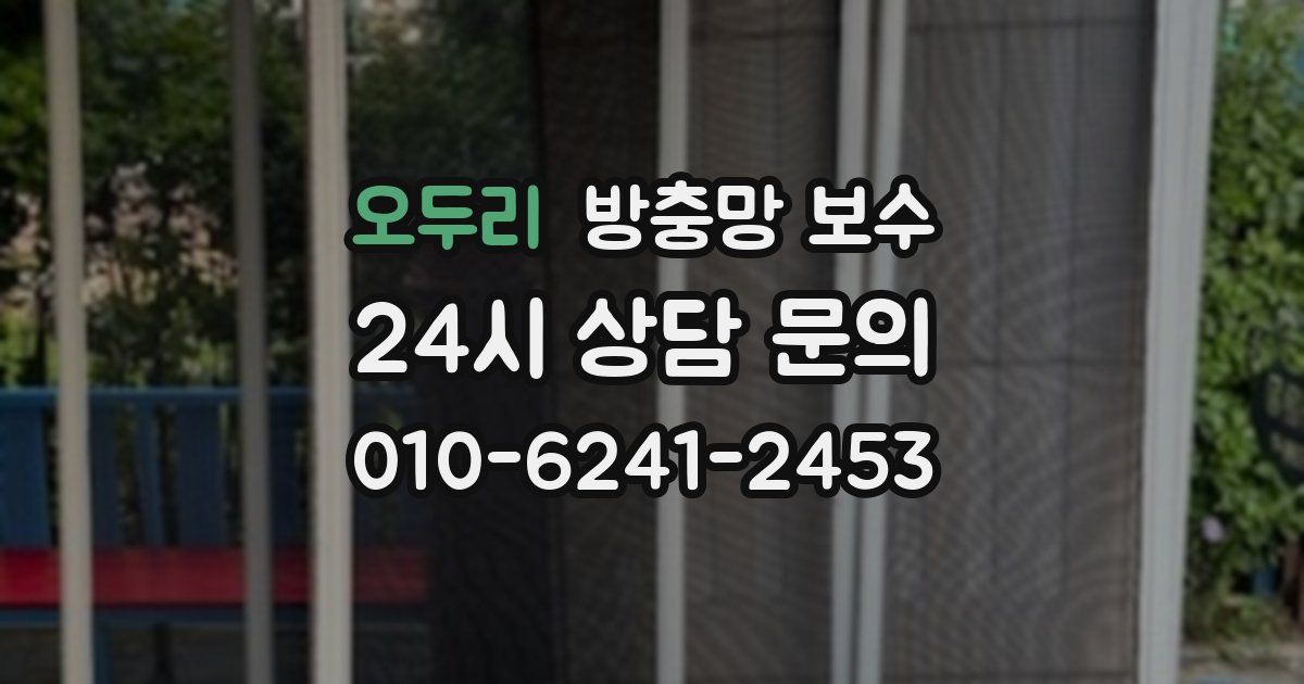 오두리 방충망 보수