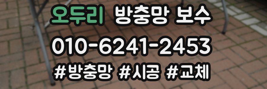 오두리 방충망 보수