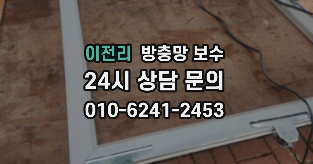 이전리 방충망 보수