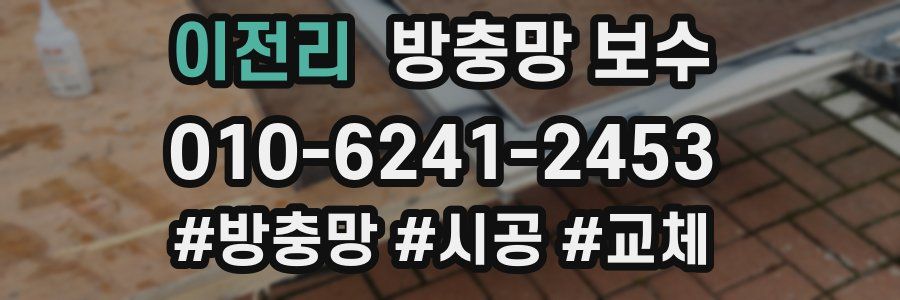 이전리 방충망 보수