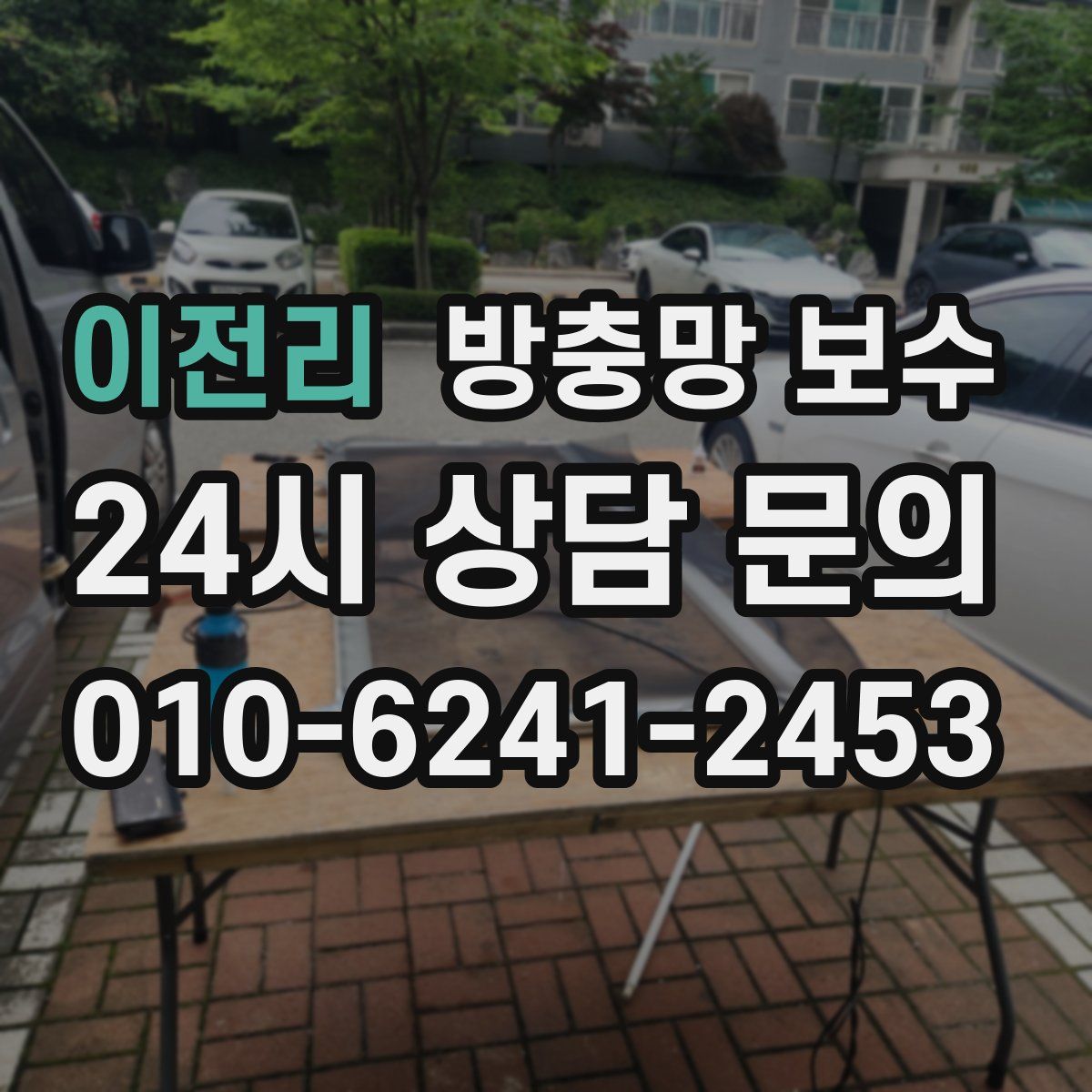 이전리 방충망 보수