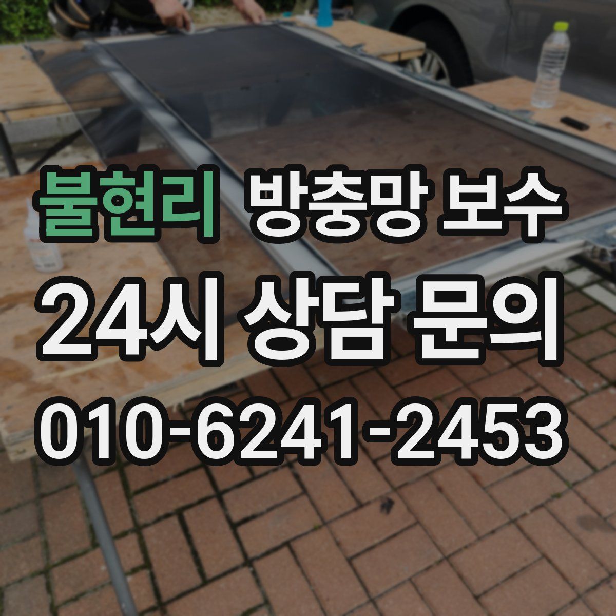 불현리 방충망 보수