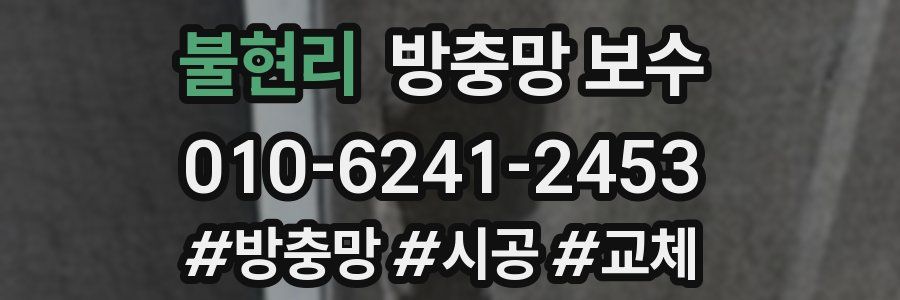 불현리 방충망 보수