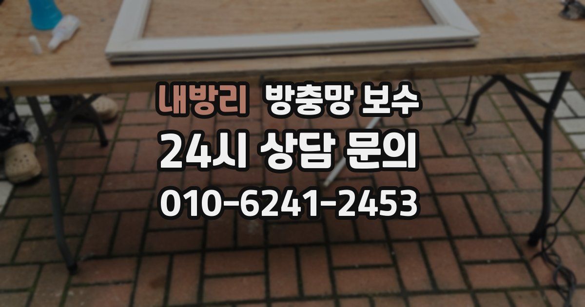 내방리 방충망 보수
