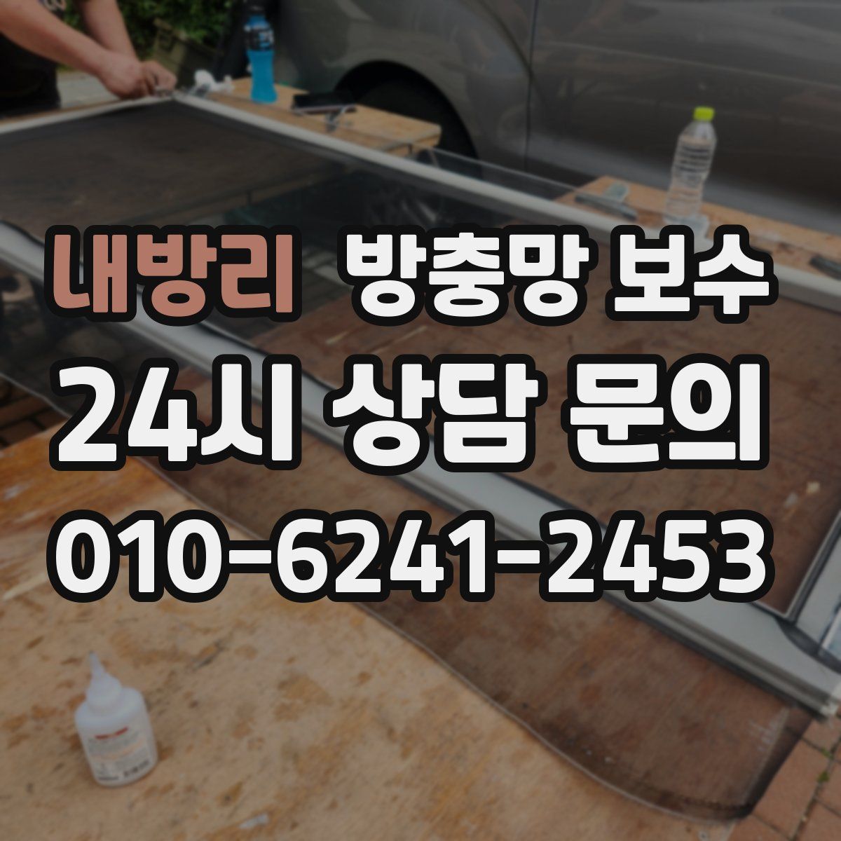 내방리 방충망 보수