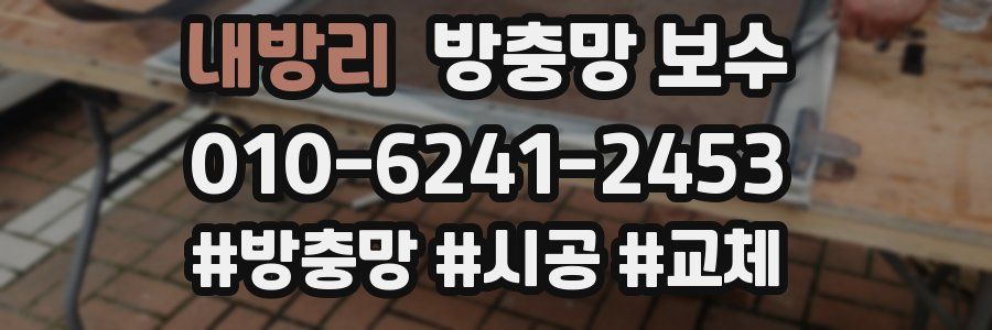 내방리 방충망 보수