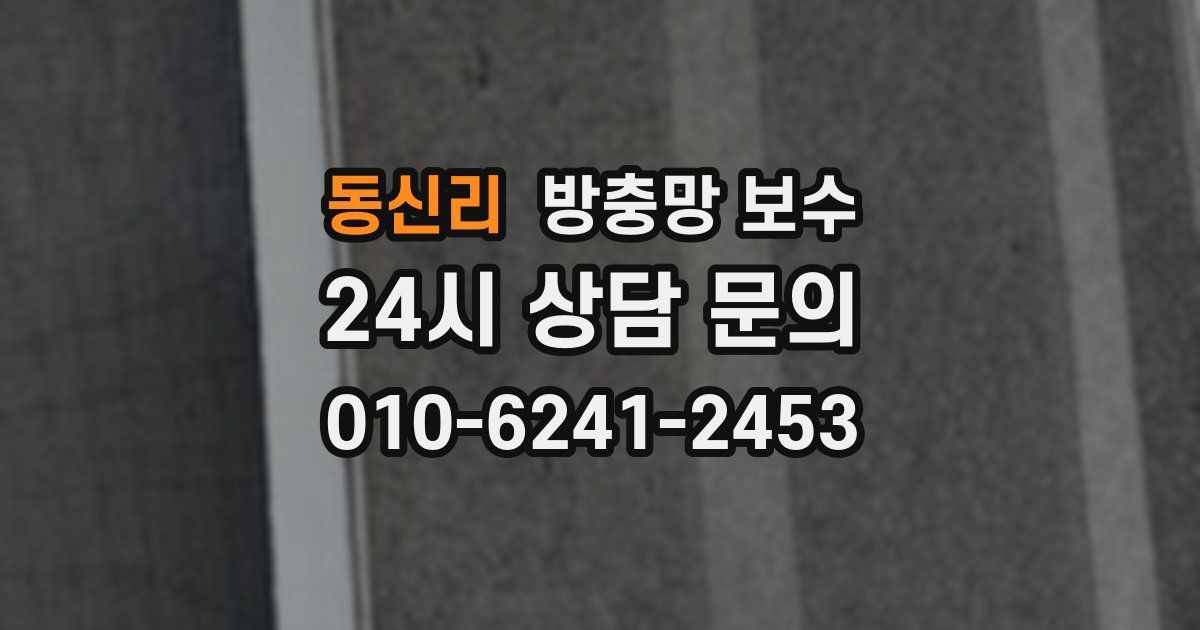 동신리 방충망 보수