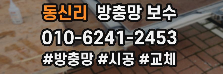동신리 방충망 보수