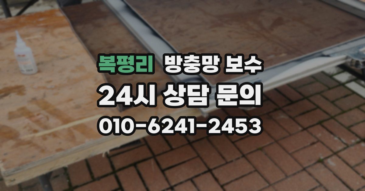 복평리 방충망 보수