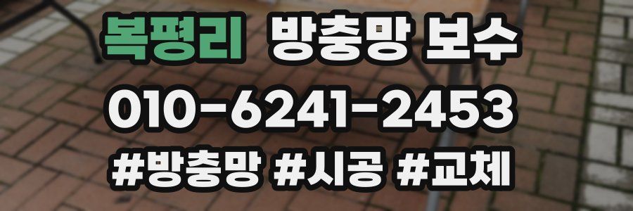 복평리 방충망 보수